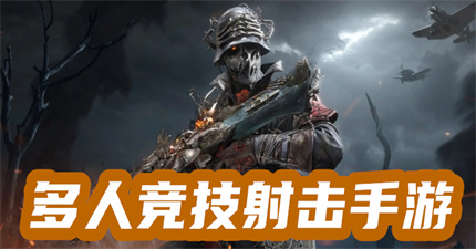 多人競(jìng)技射擊手游