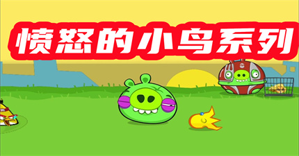 憤怒的小鳥系列游戲