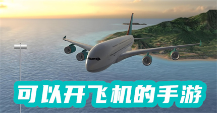 可以開飛機(jī)的手游