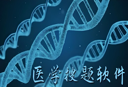 醫(yī)學(xué)生用的搜題軟件