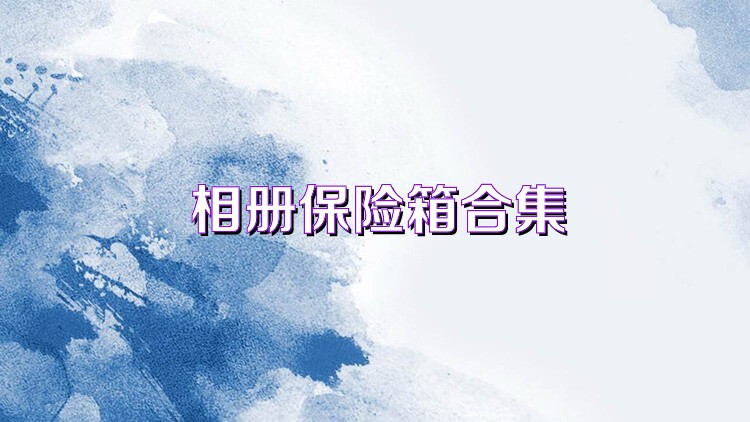 相冊保險(xiǎn)箱合集