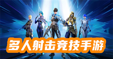 多人射擊競技手游