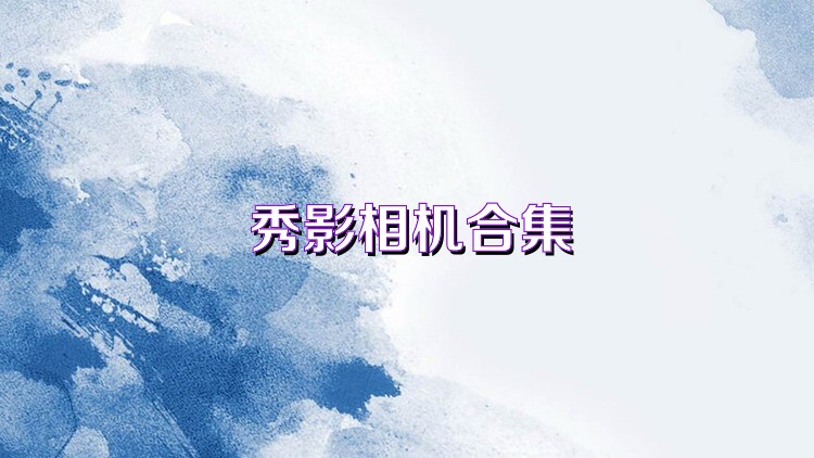 秀影相機(jī)合集