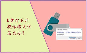 U盤突然提示需要格式化怎么解決