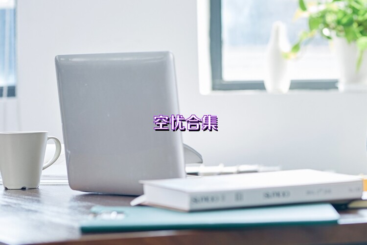 空憂合集