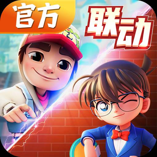 地鐵跑酷柯南聯(lián)動版