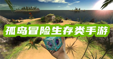 孤島冒險(xiǎn)生存類手游