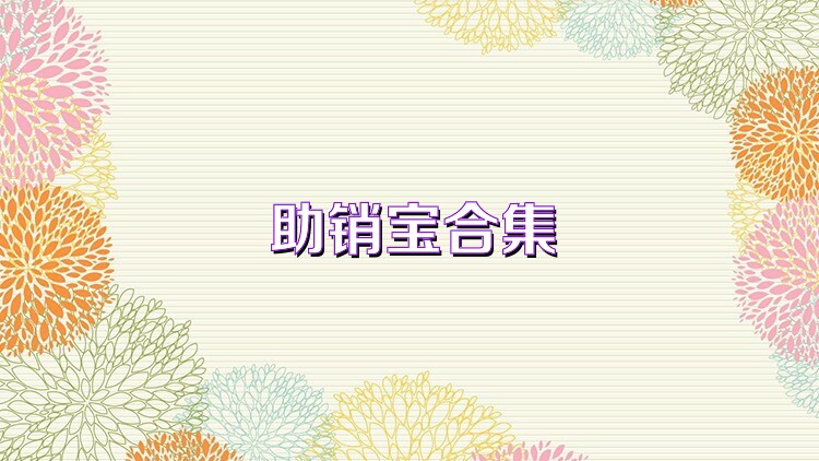 助銷寶合集
