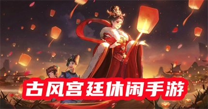古風(fēng)宮廷休閑手游