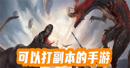 可以打副本的手游
