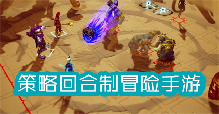 策略回合制冒險手游