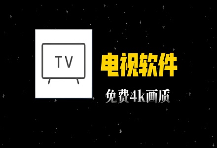 電視版app軟件大全