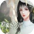 原來是名媛