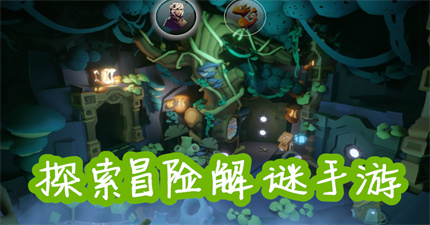 探索冒險解謎手游