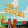 一起開火車