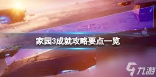 家園3銀河之旅成就如何做