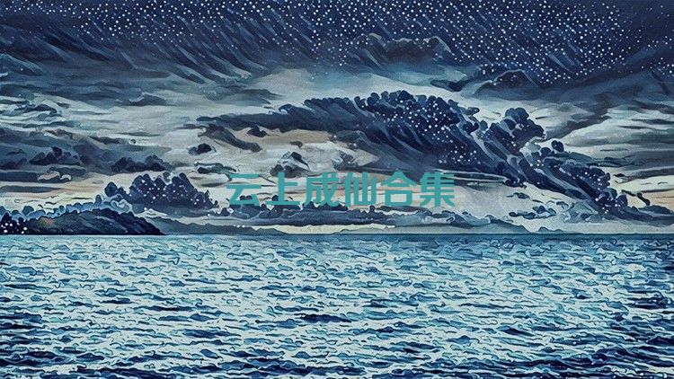 云上成仙合集