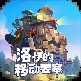 洛伊的移動要塞