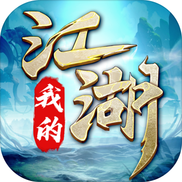 我的江湖武俠掛機(jī)社交手游