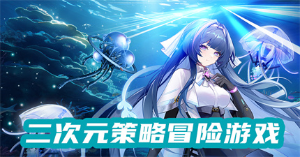 二次元策略冒險游戲作品