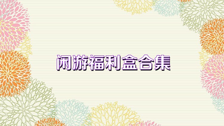 閑游福利盒合集
