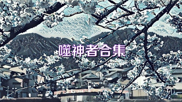 噬神者合集