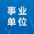 事業(yè)單位易題庫(kù)