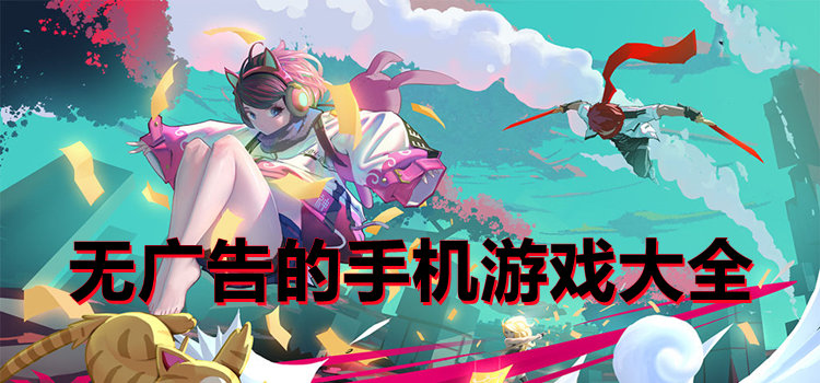 無廣告的手機游戲