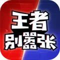王者別囂張無限點券版