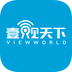 壹觀天下