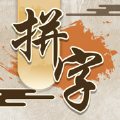 我拼字賊牛