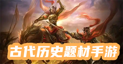 古代歷史題材手游