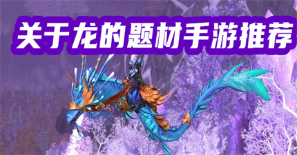 關(guān)于龍的題材手游