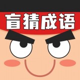 盲猜成語