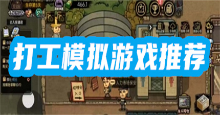 模擬打工生活的游戲