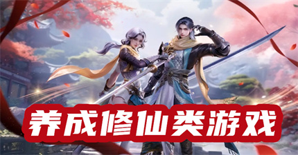 養(yǎng)成修仙類游戲