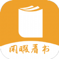 閑暇看書手機(jī)版