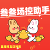 場(chǎng)控助手1.2.5