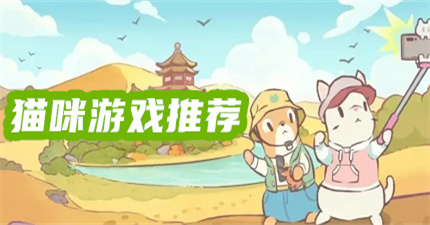 有貓咪的游戲推薦