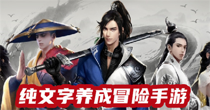 純文字養(yǎng)成冒險(xiǎn)手游