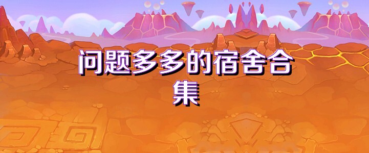 問題多多的宿舍合集