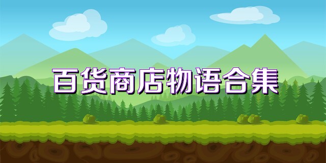 百貨商店物語合集