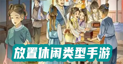 放置休閑類型手游