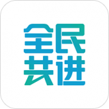 全民共進