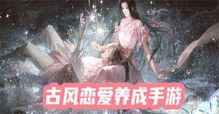 古風(fēng)戀愛(ài)養(yǎng)成手游