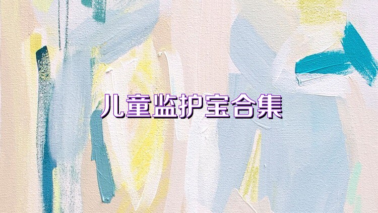 兒童監(jiān)護(hù)寶合集