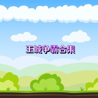 王城爭(zhēng)霸合集