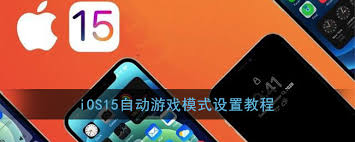 iOS15游戲模式如何設(shè)置
