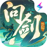 問劍長生