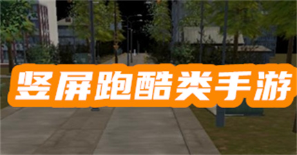 豎屏跑酷類手游